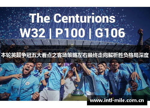 本轮英超争冠五大看点之客场策略左右最终走向解析胜负格局深度 本轮英超争冠五大看点之客场策略左右最终走向解析胜负格局深度