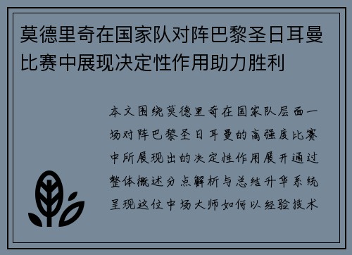 莫德里奇在国家队对阵巴黎圣日耳曼比赛中展现决定性作用助力胜利 莫德里奇在国家队对阵巴黎圣日耳曼比赛中展现决定性作用助力胜利
