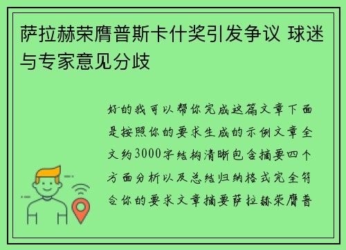 萨拉赫荣膺普斯卡什奖引发争议 球迷与专家意见分歧 萨拉赫荣膺普斯卡什奖引发争议 球迷与专家意见分歧