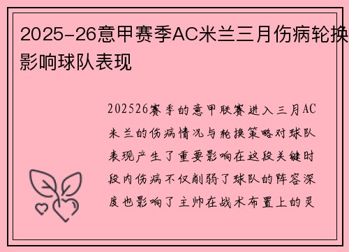 2025-26意甲赛季AC米兰三月伤病轮换影响球队表现 2025-26意甲赛季AC米兰三月伤病轮换影响球队表现