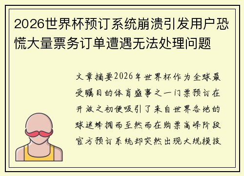 2026世界杯预订系统崩溃引发用户恐慌大量票务订单遭遇无法处理问题 2026世界杯预订系统崩溃引发用户恐慌大量票务订单遭遇无法处理问题