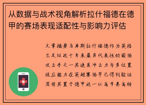 从数据与战术视角解析拉什福德在德甲的赛场表现适配性与影响力评估 从数据与战术视角解析拉什福德在德甲的赛场表现适配性与影响力评估