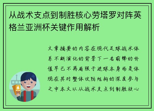 从战术支点到制胜核心劳塔罗对阵英格兰亚洲杯关键作用解析 从战术支点到制胜核心劳塔罗对阵英格兰亚洲杯关键作用解析