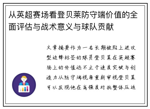从英超赛场看登贝莱防守端价值的全面评估与战术意义与球队贡献 从英超赛场看登贝莱防守端价值的全面评估与战术意义与球队贡献