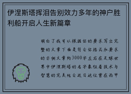 伊涅斯塔挥泪告别效力多年的神户胜利船开启人生新篇章 伊涅斯塔挥泪告别效力多年的神户胜利船开启人生新篇章