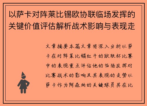 以萨卡对阵莱比锡欧协联临场发挥的关键价值评估解析战术影响与表现走势 以萨卡对阵莱比锡欧协联临场发挥的关键价值评估解析战术影响与表现走势