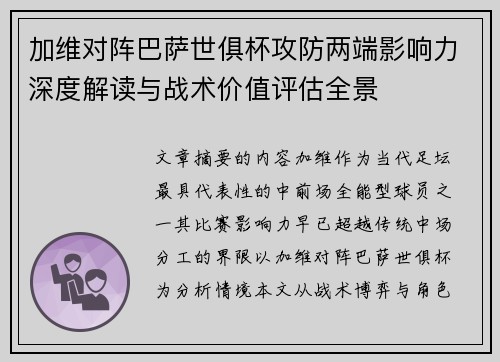 加维对阵巴萨世俱杯攻防两端影响力深度解读与战术价值评估全景