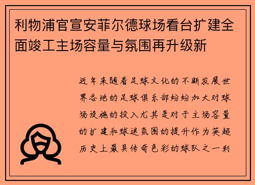 利物浦官宣安菲尔德球场看台扩建全面竣工主场容量与氛围再升级新 利物浦官宣安菲尔德球场看台扩建全面竣工主场容量与氛围再升级新