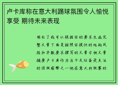 卢卡库称在意大利踢球氛围令人愉悦享受 期待未来表现 卢卡库称在意大利踢球氛围令人愉悦享受 期待未来表现