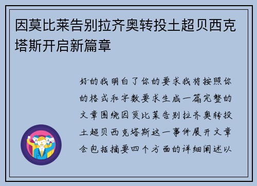因莫比莱告别拉齐奥转投土超贝西克塔斯开启新篇章 因莫比莱告别拉齐奥转投土超贝西克塔斯开启新篇章