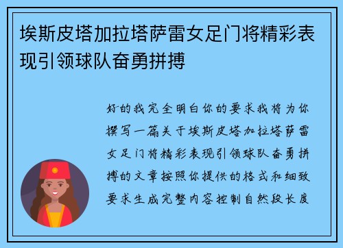 埃斯皮塔加拉塔萨雷女足门将精彩表现引领球队奋勇拼搏