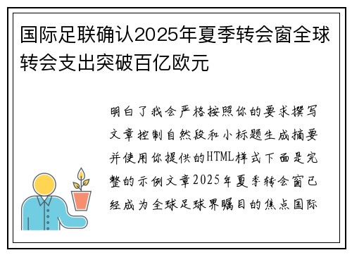 国际足联确认2025年夏季转会窗全球转会支出突破百亿欧元