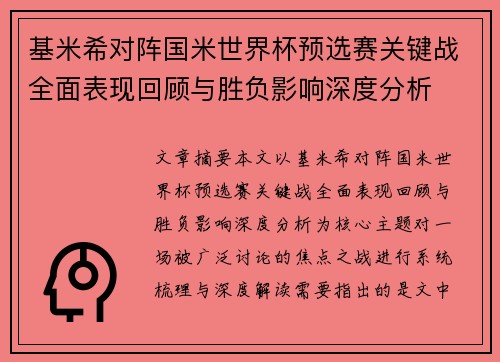 基米希对阵国米世界杯预选赛关键战全面表现回顾与胜负影响深度分析
