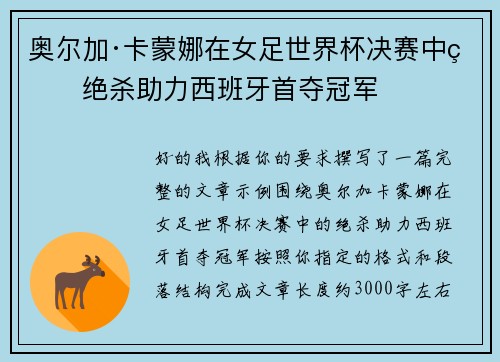 奥尔加·卡蒙娜在女足世界杯决赛中的绝杀助力西班牙首夺冠军