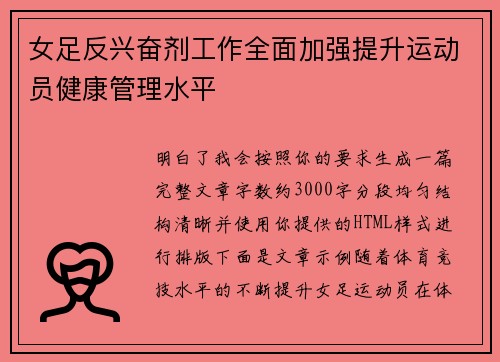 女足反兴奋剂工作全面加强提升运动员健康管理水平