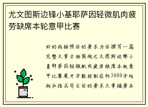 尤文图斯边锋小基耶萨因轻微肌肉疲劳缺席本轮意甲比赛