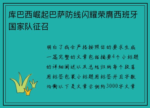 库巴西崛起巴萨防线闪耀荣膺西班牙国家队征召