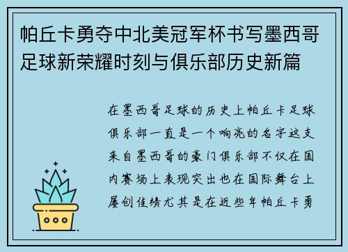 帕丘卡勇夺中北美冠军杯书写墨西哥足球新荣耀时刻与俱乐部历史新篇