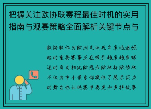把握关注欧协联赛程最佳时机的实用指南与观赛策略全面解析关键节点与赛季节奏