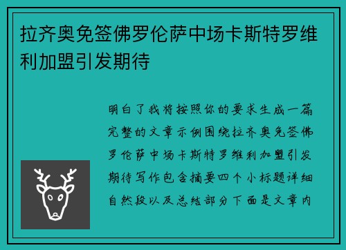 拉齐奥免签佛罗伦萨中场卡斯特罗维利加盟引发期待