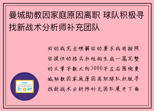 曼城助教因家庭原因离职 球队积极寻找新战术分析师补充团队