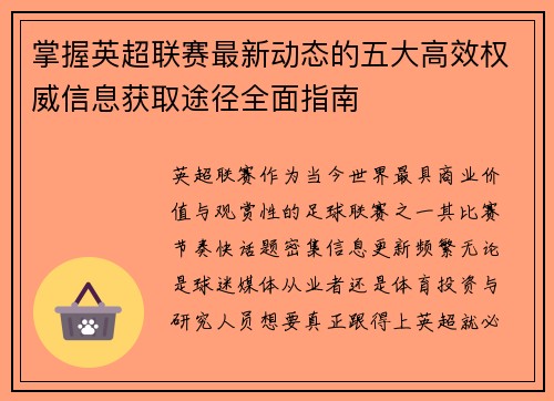 掌握英超联赛最新动态的五大高效权威信息获取途径全面指南